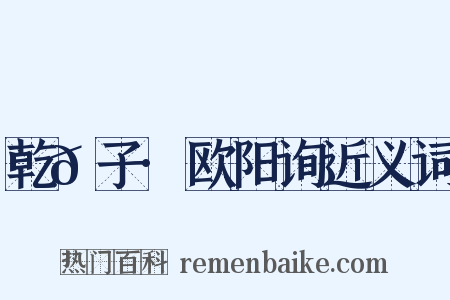 乾𦠆子·欧阳询近义词是什么意思的图片
